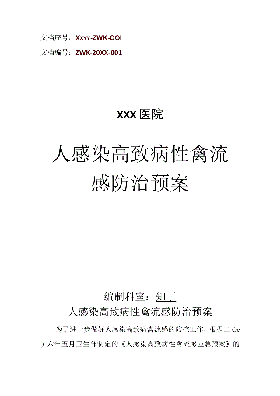 医院人感染高致病性禽流感防治预案.docx_第1页