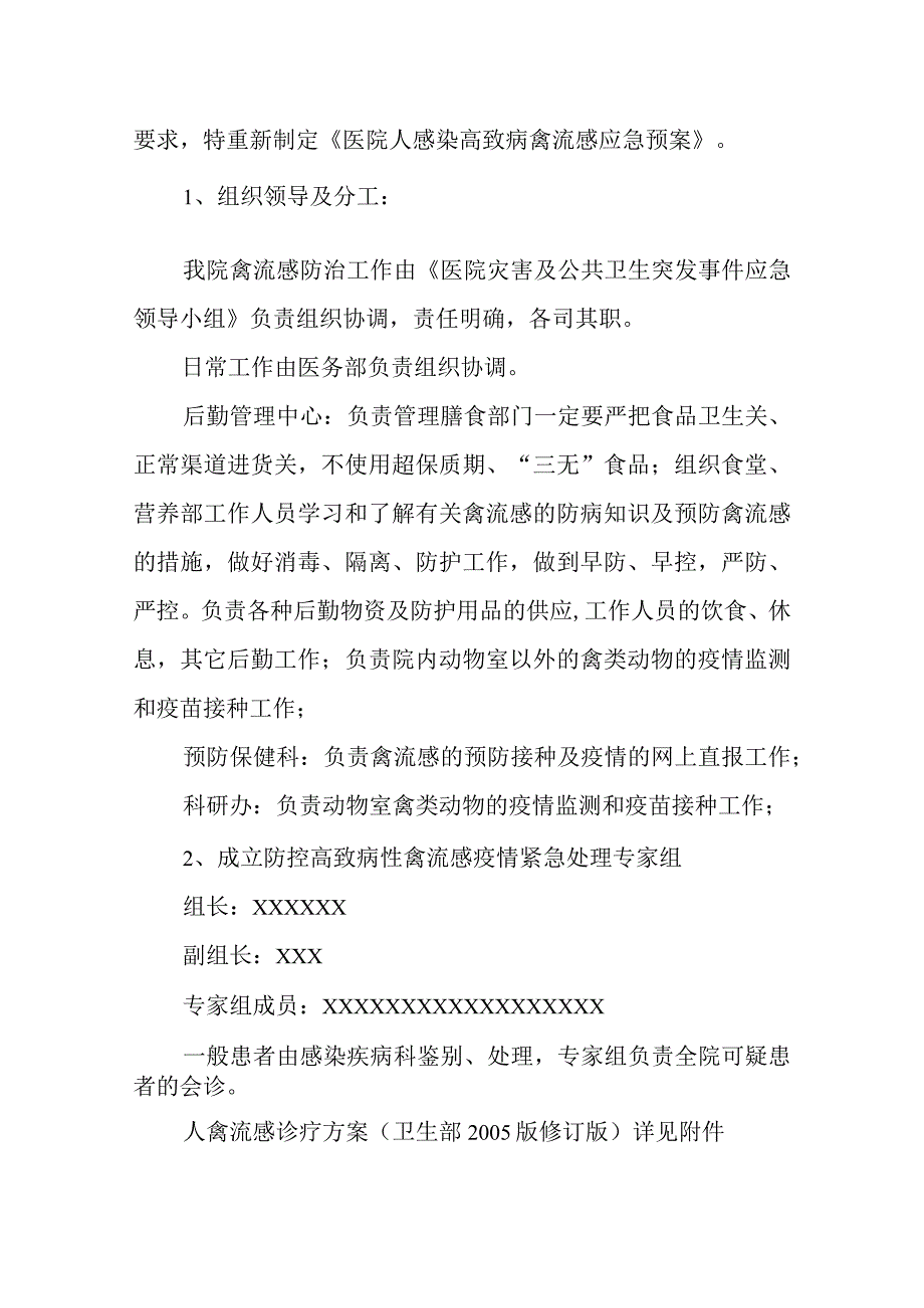 医院人感染高致病性禽流感防治预案.docx_第2页