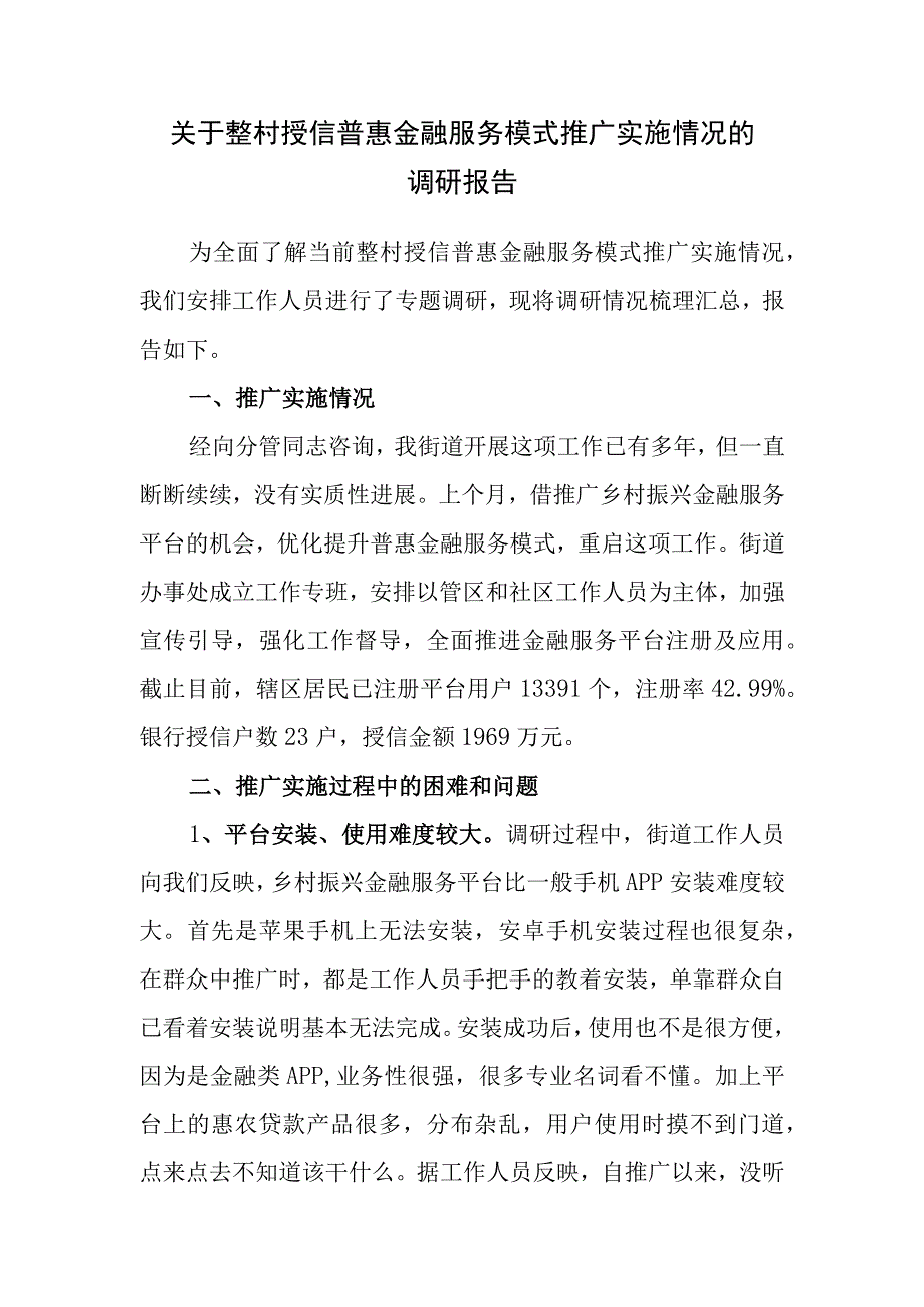 关于整村授信普惠金融服务模式推广实施情况的调研报告.docx_第1页