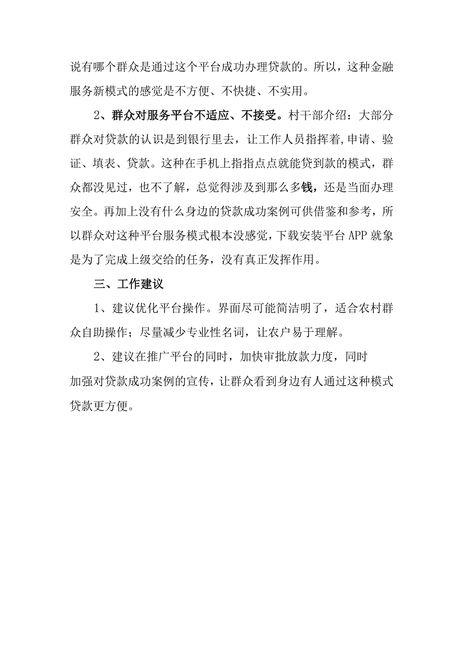 关于整村授信普惠金融服务模式推广实施情况的调研报告.docx_第2页