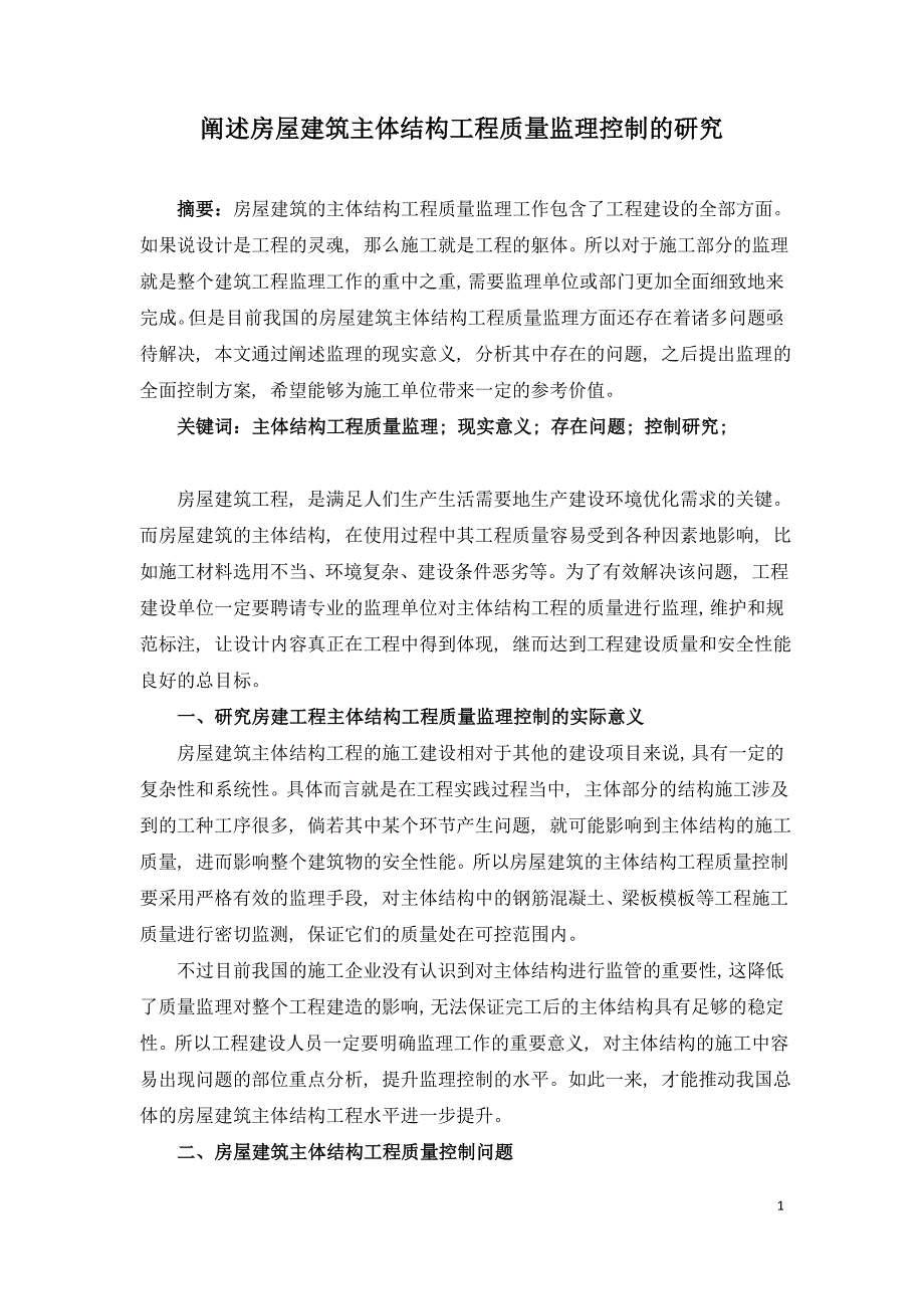 阐述房屋建筑主体结构工程质量监理控制的研究.doc_第1页