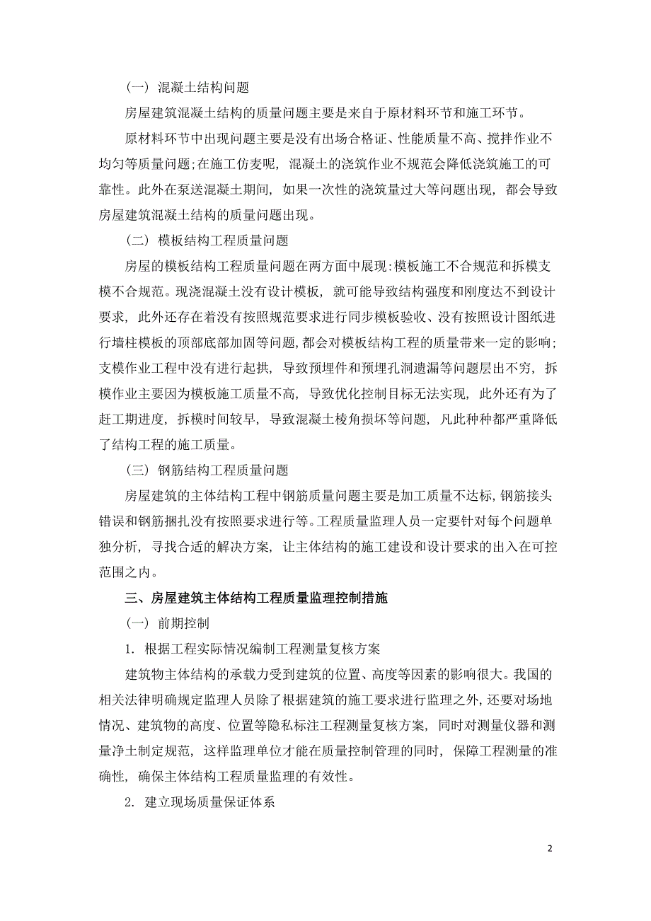 阐述房屋建筑主体结构工程质量监理控制的研究.doc_第2页