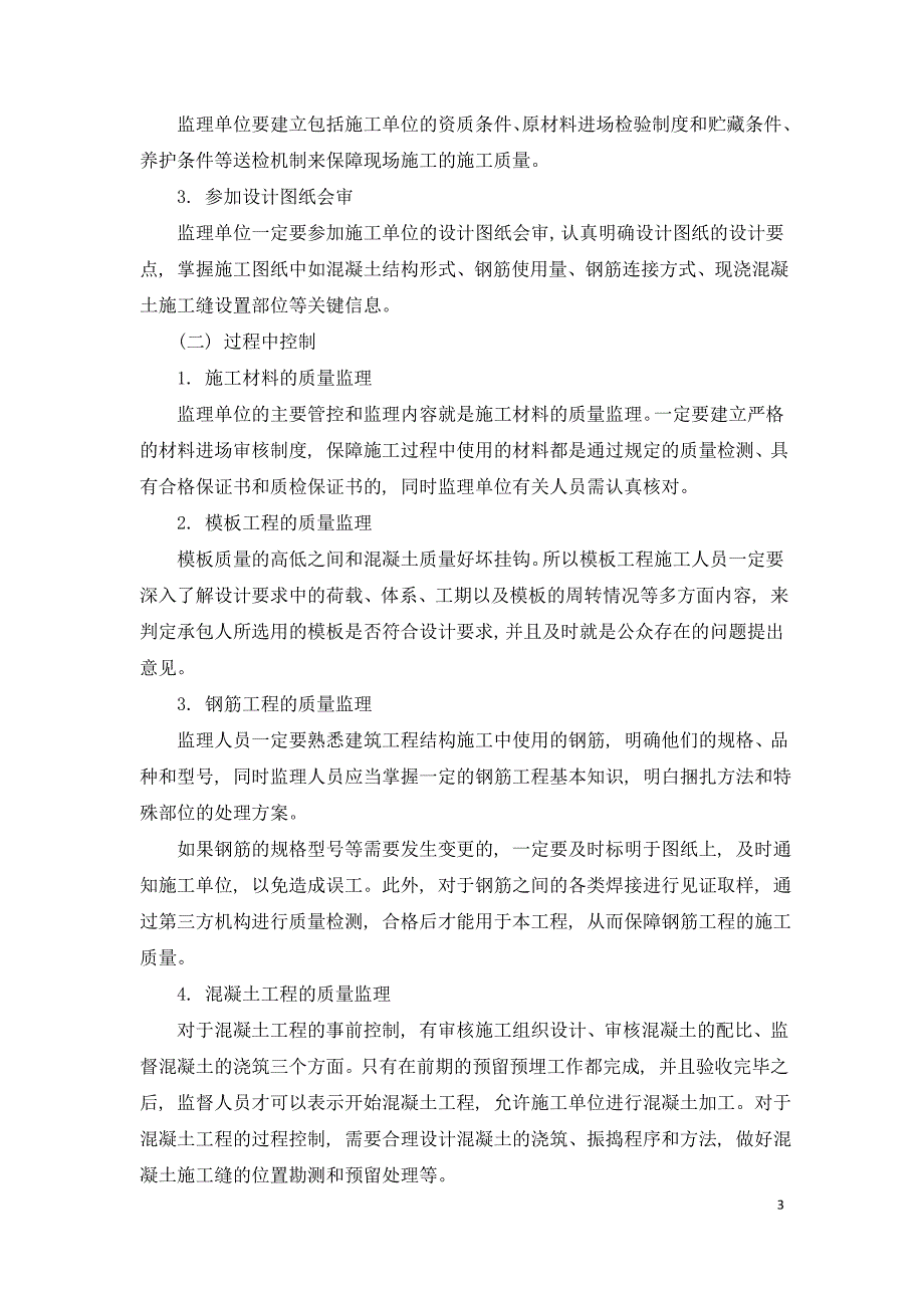 阐述房屋建筑主体结构工程质量监理控制的研究.doc_第3页