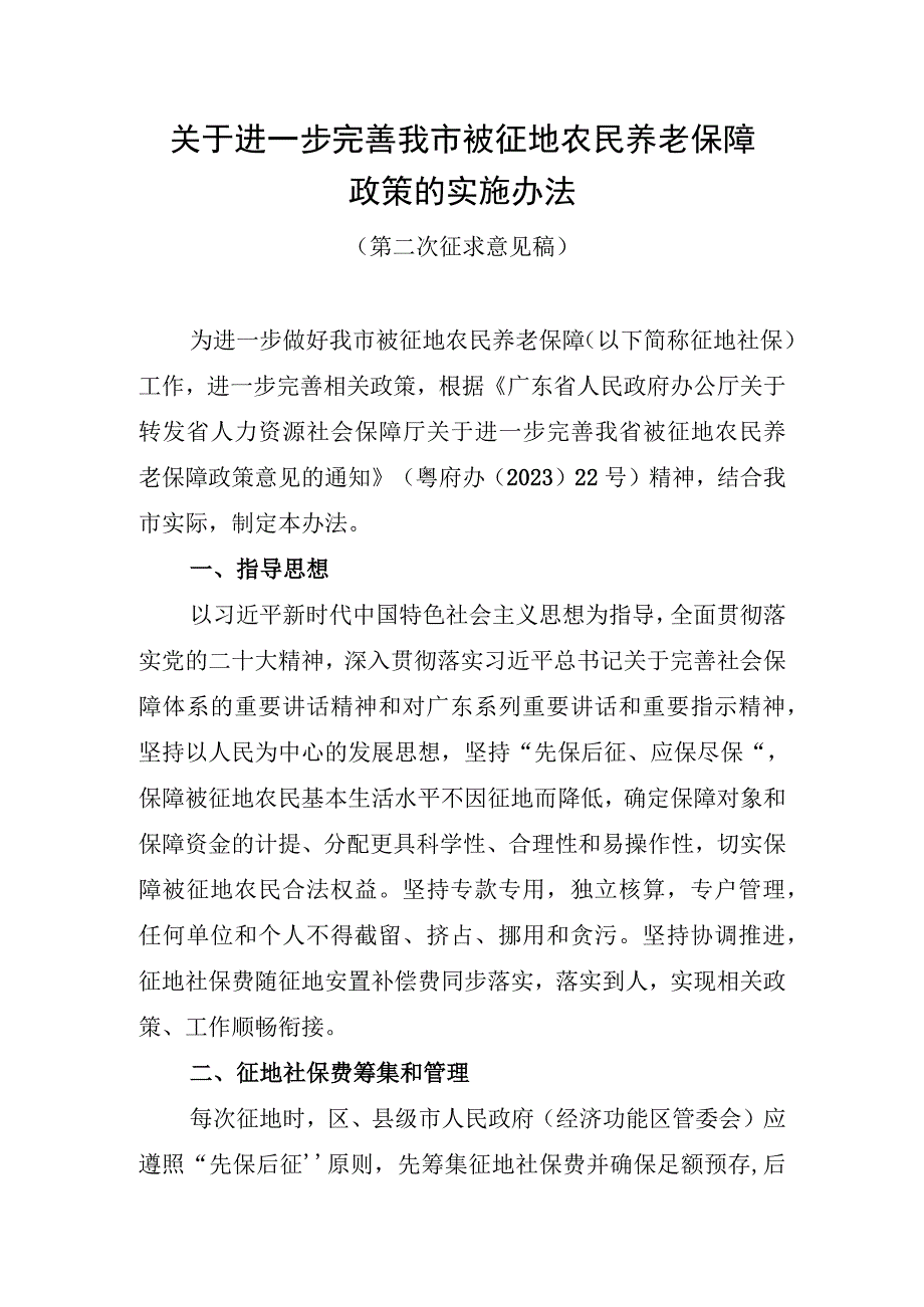 关于进一步完善我市被征地农民养老保障政策的实施办法第二次征求意见稿.docx_第1页