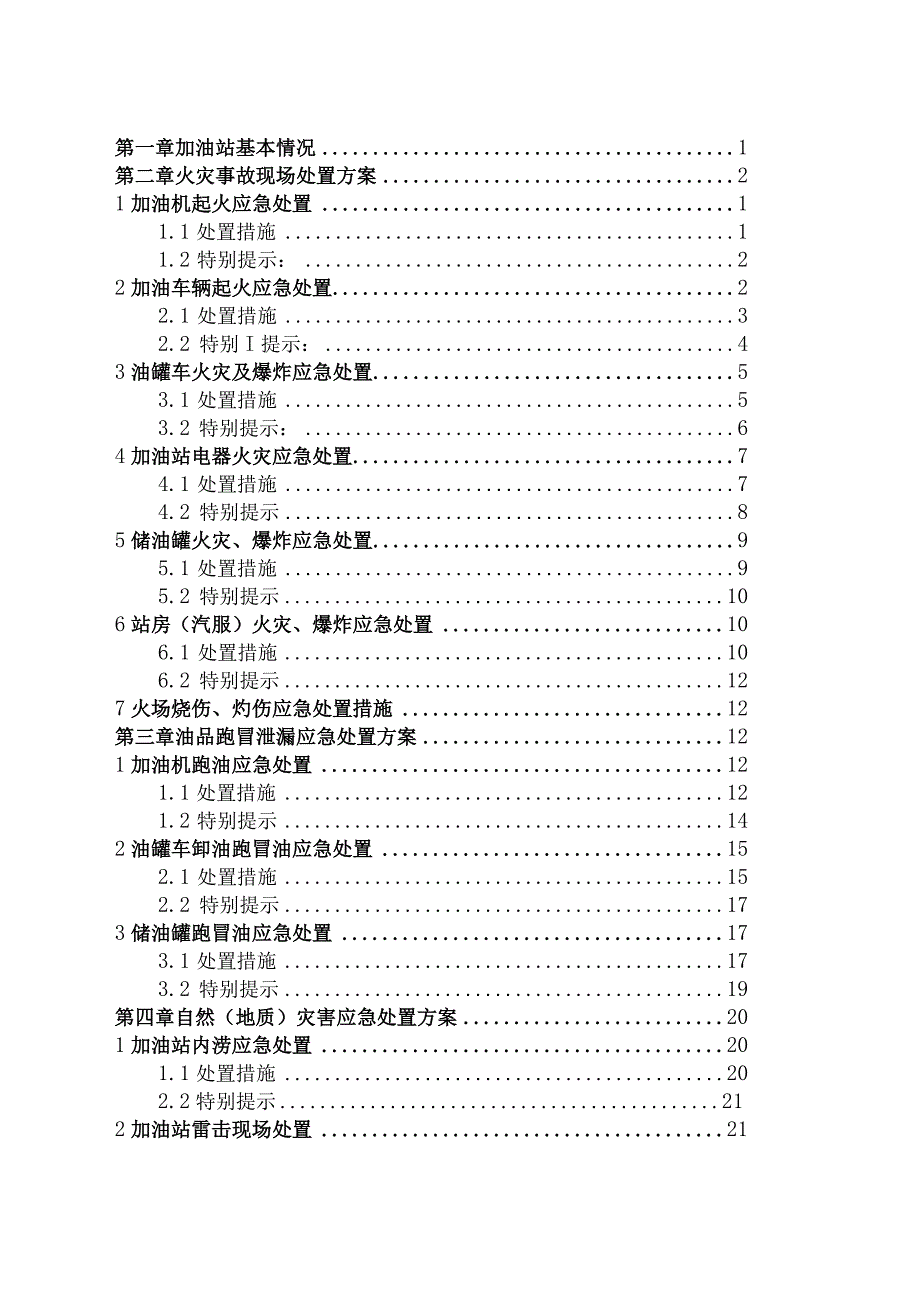 加油站安全生产应急处置方案(18种预案).docx_第2页