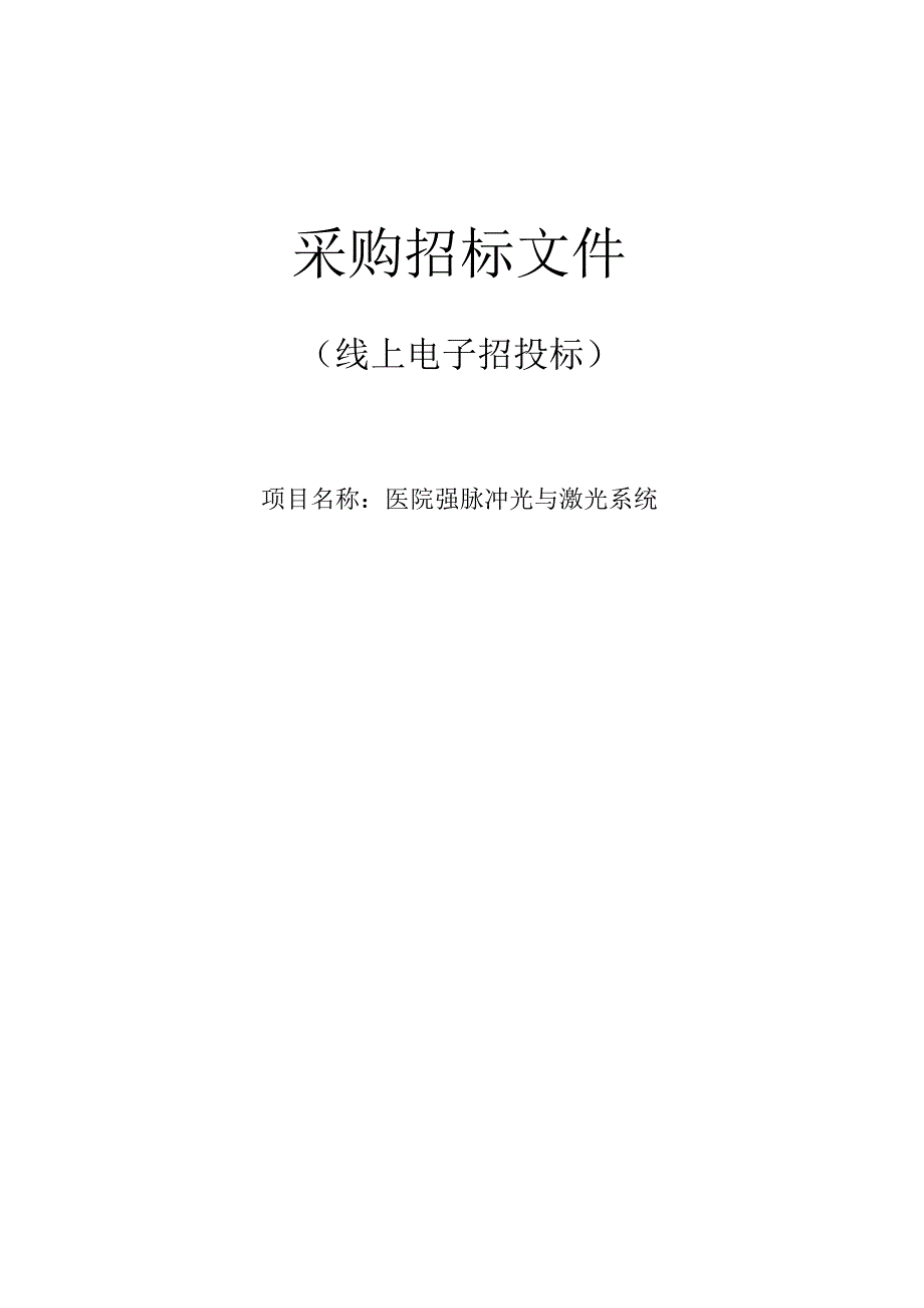 医院强脉冲光与激光系统招标文件.docx_第1页