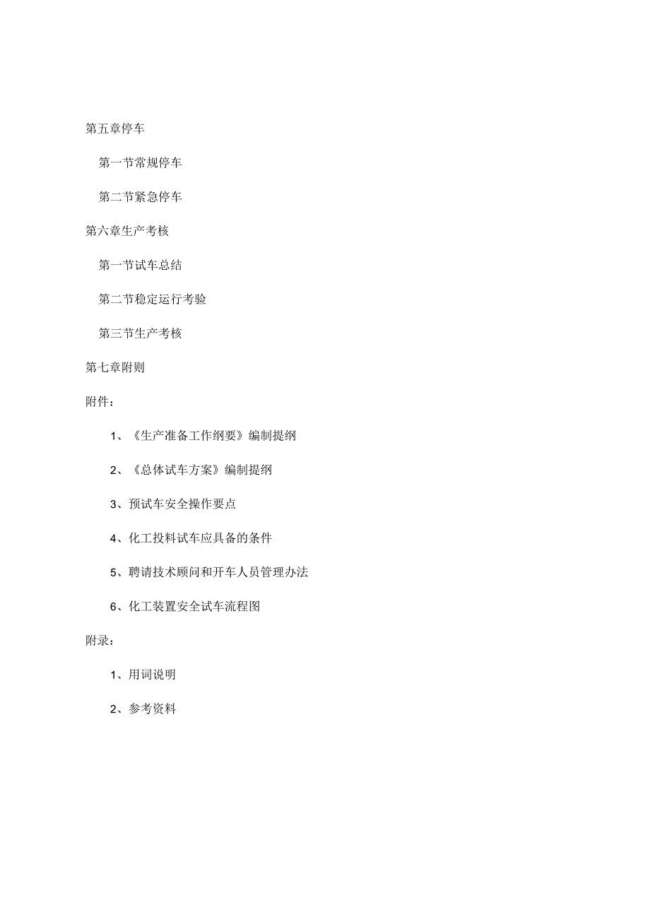 化工装置安全试车工作规范文本.docx_第3页