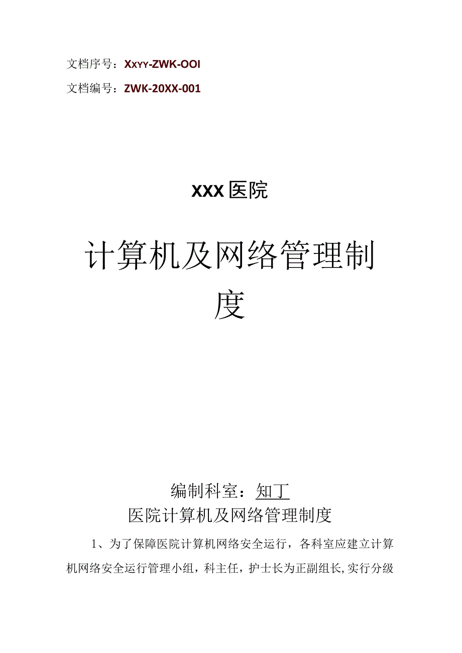 医院计算机及网络管理制度.docx_第1页