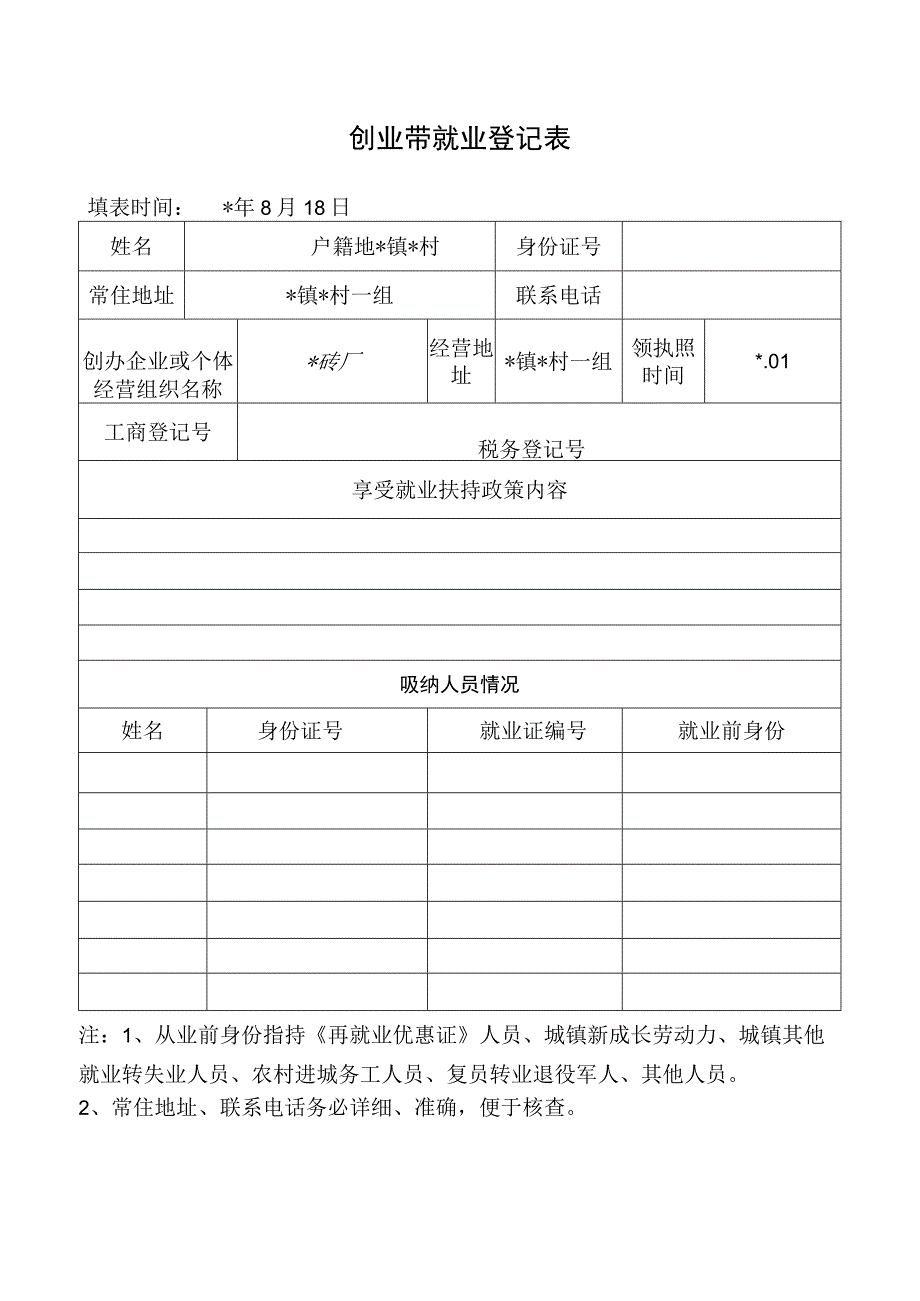 创业带就业登记表(2).docx_第1页