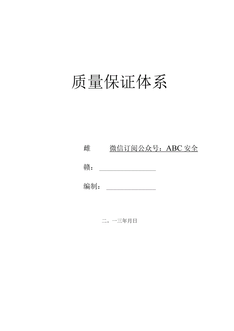 公路工程质量保证体系(模板2).docx_第1页