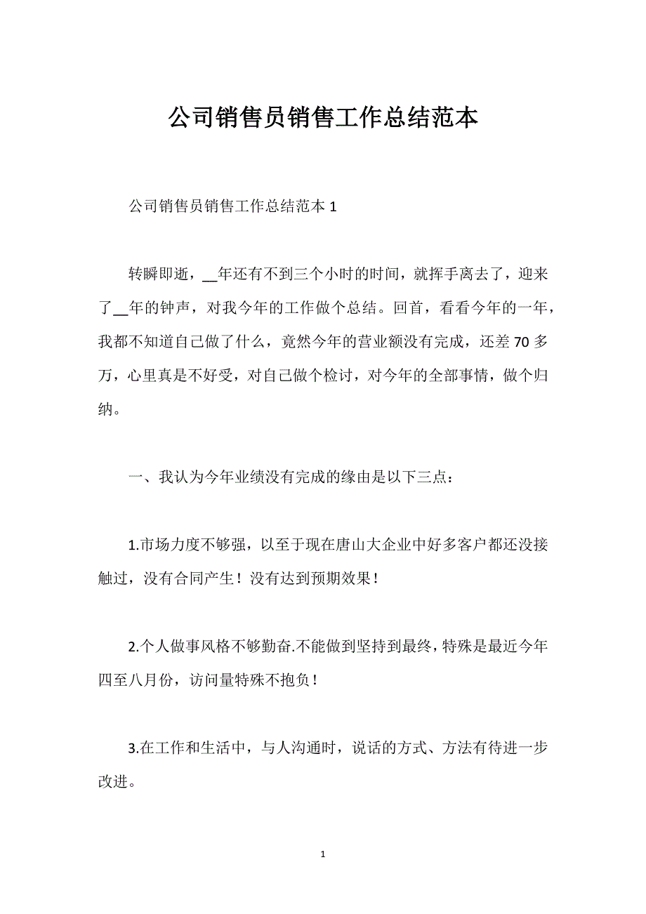 公司销售员销售工作总结范本.docx_第1页