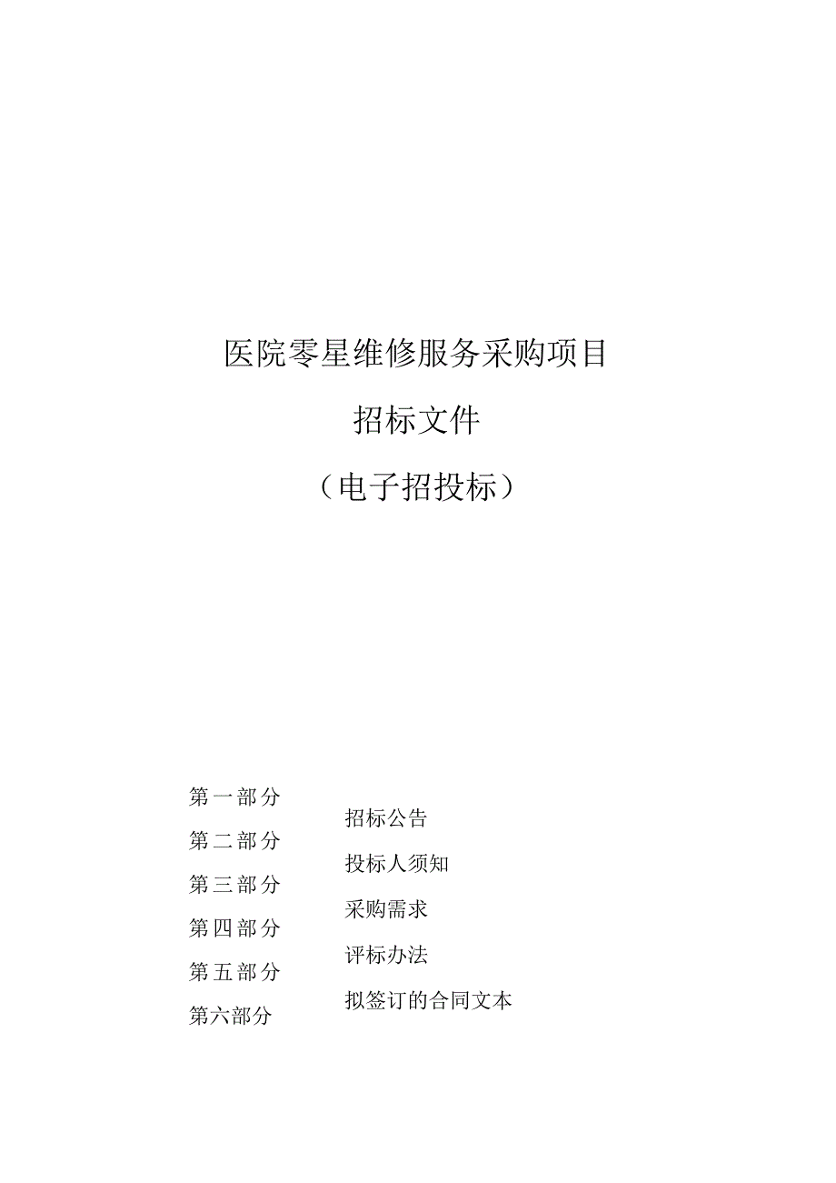 医院零星维修服务采购项目招标文件.docx_第1页