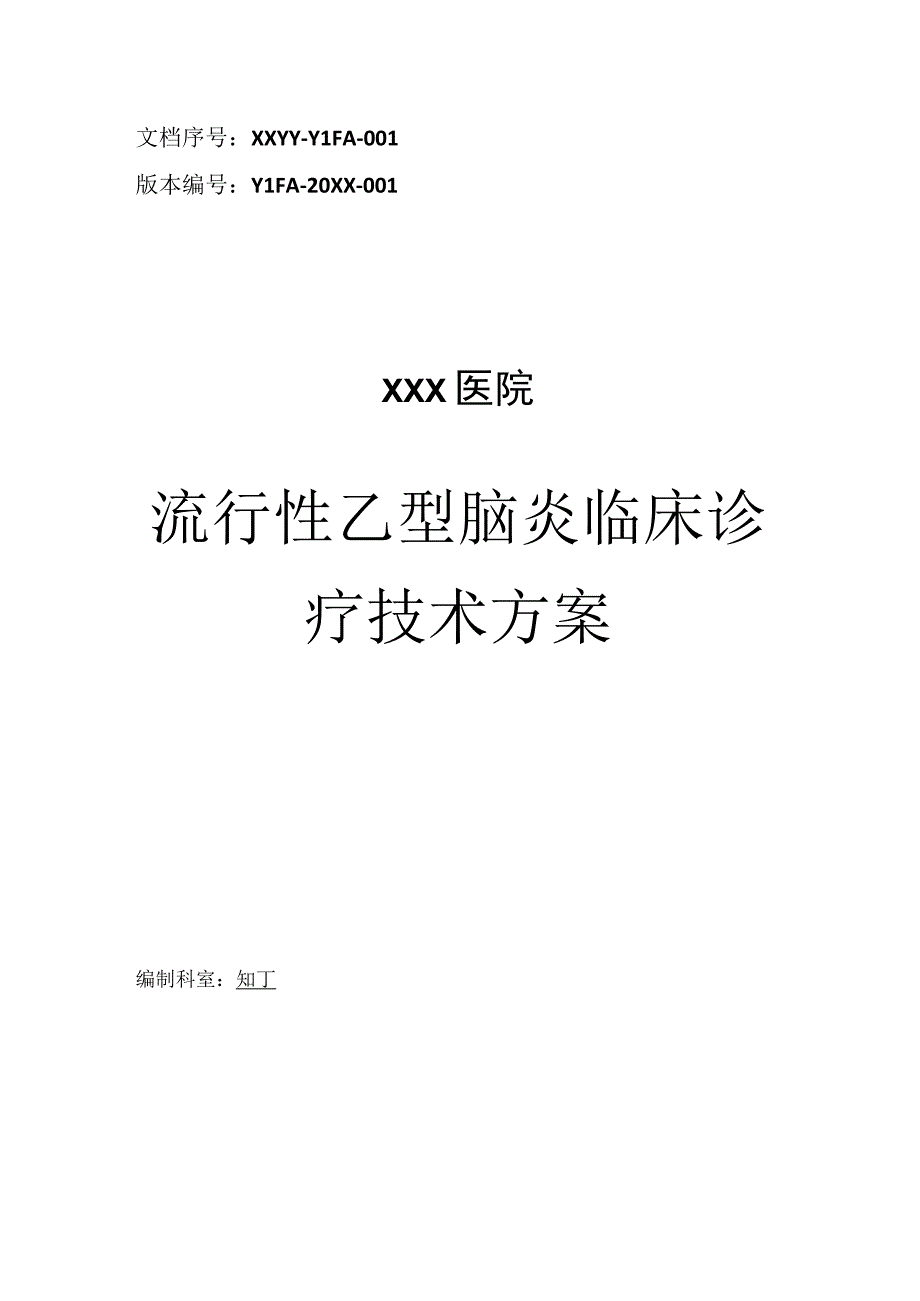 医院流行性乙型脑炎临床诊疗技术方案.docx_第1页