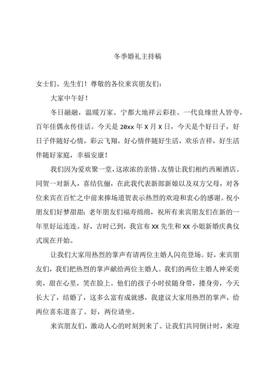 冬季婚礼主持稿范文.docx_第1页