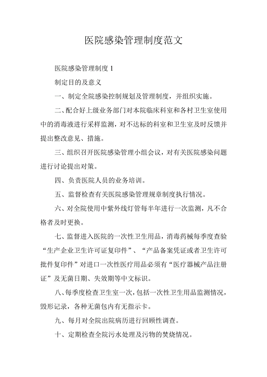 医院感染管理制度范文.docx_第1页