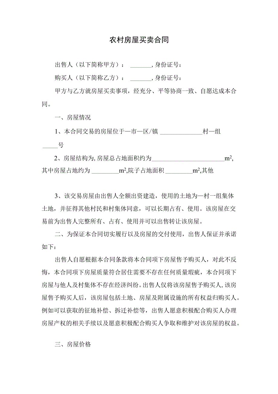 农村房屋买卖合同.docx_第1页