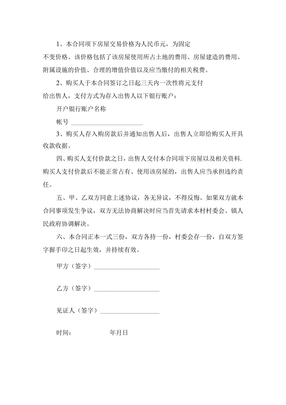 农村房屋买卖合同.docx_第2页