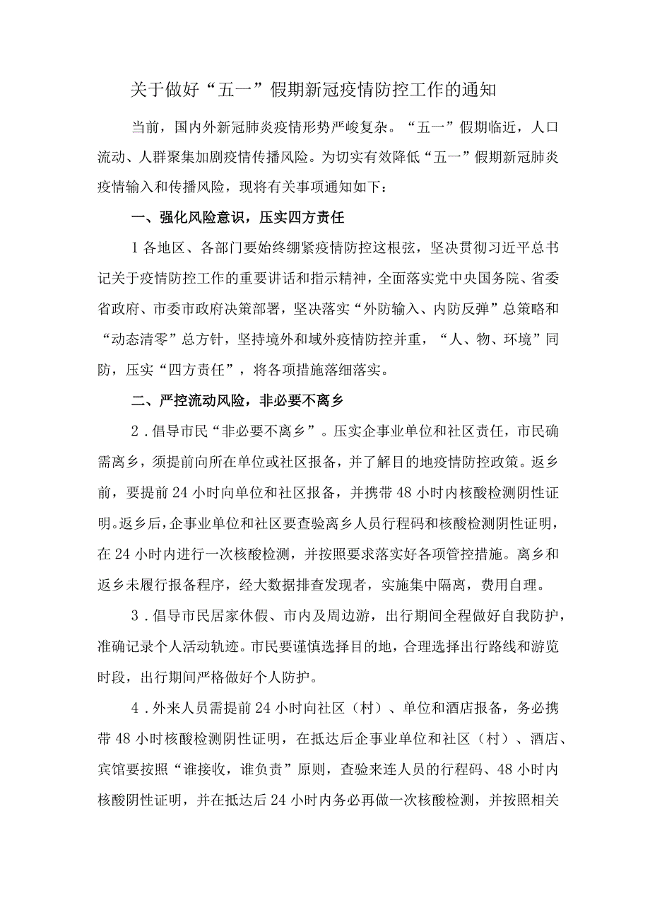 关于做好五一假期新冠疫情防控工作的通知.docx_第1页