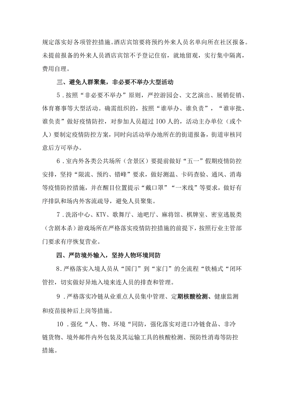 关于做好五一假期新冠疫情防控工作的通知.docx_第2页