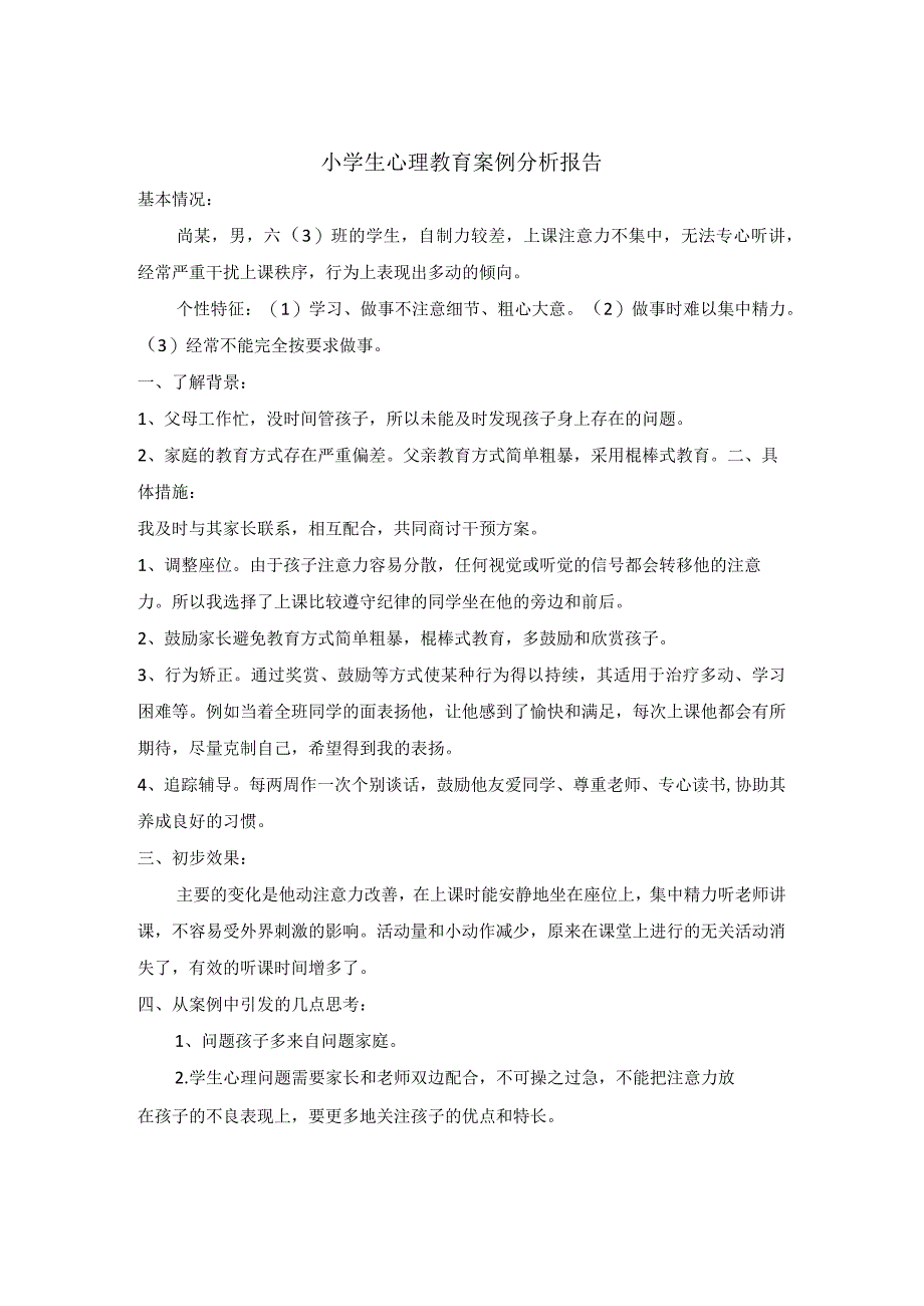 六年级学生心理教育案例分析报告.docx_第1页