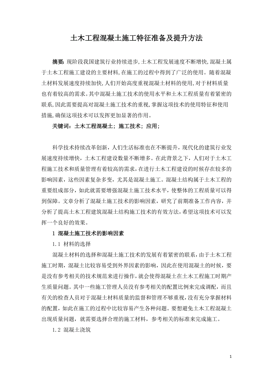 土木工程混凝土施工特征准备及提升方法.doc_第1页