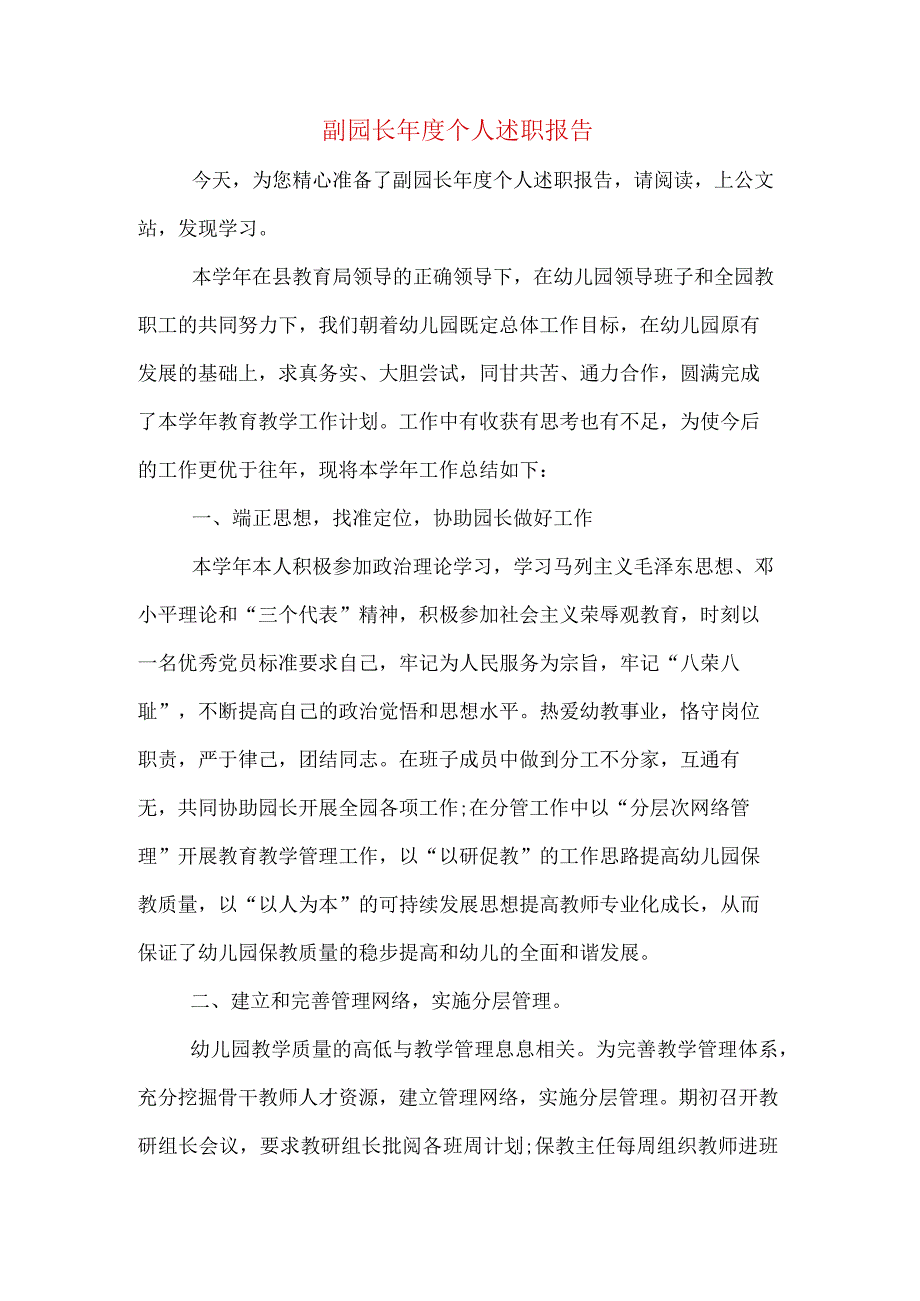 副园长年度个人述职报告.docx_第1页