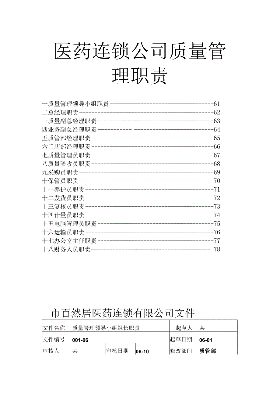 医药连锁公司质量管理职责.docx_第1页