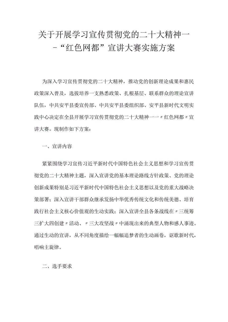 关于开展学习宣传贯彻党的二十大精神——红色网都宣讲大赛实施方案.docx_第1页