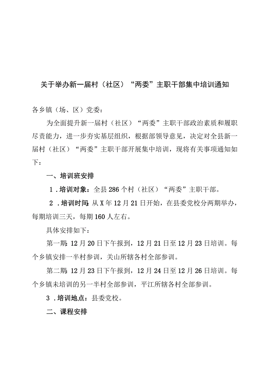 关于举办新一届村(社区)两委主职干部集中培训通知.docx_第1页