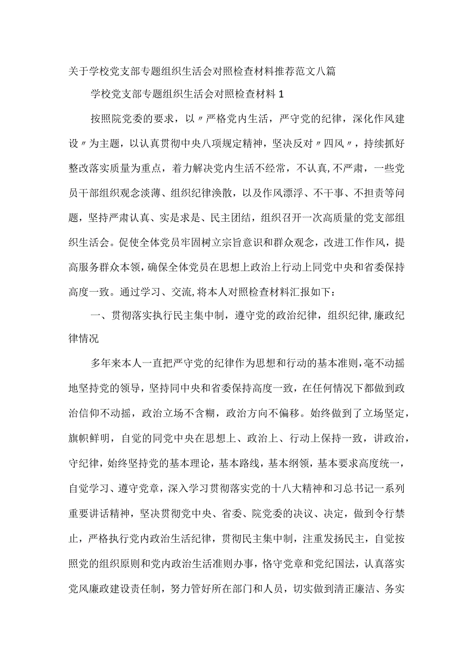 关于学校党支部专题组织生活会对照检查材料推荐范文八篇.docx_第1页