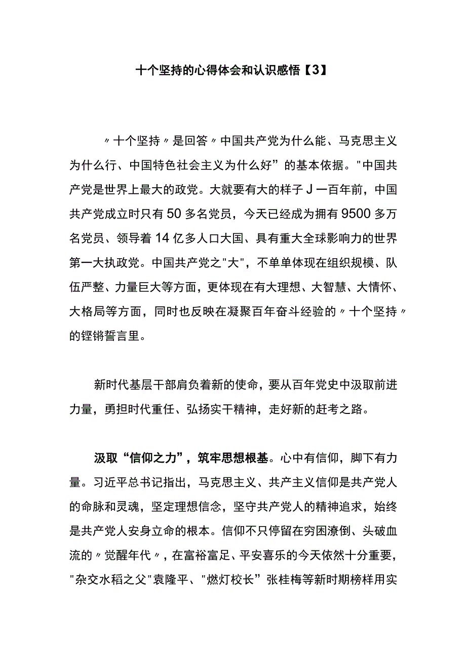 十个坚持的心得体会和认识感悟3.docx_第1页