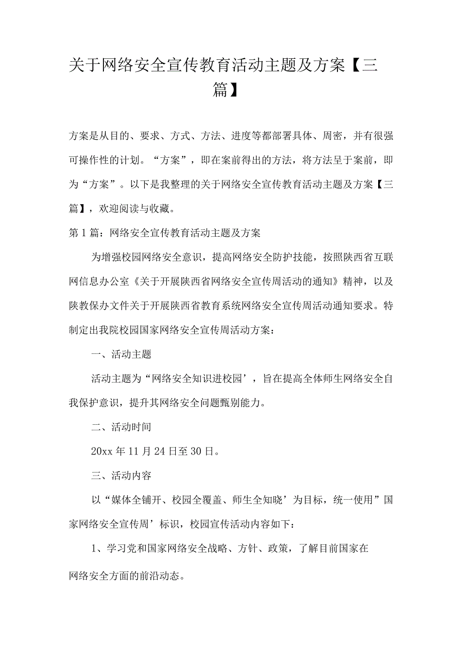 关于网络安全宣传教育活动主题及方案三篇.docx_第1页