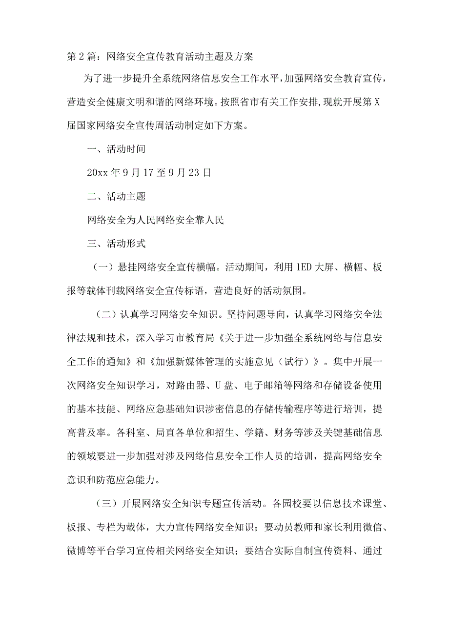 关于网络安全宣传教育活动主题及方案三篇.docx_第3页