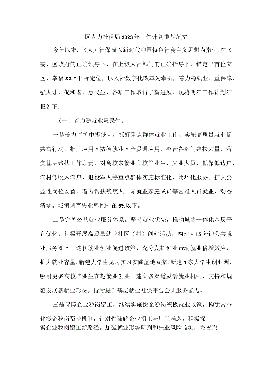 区人力社保局2023年工作计划推荐范文.docx_第1页