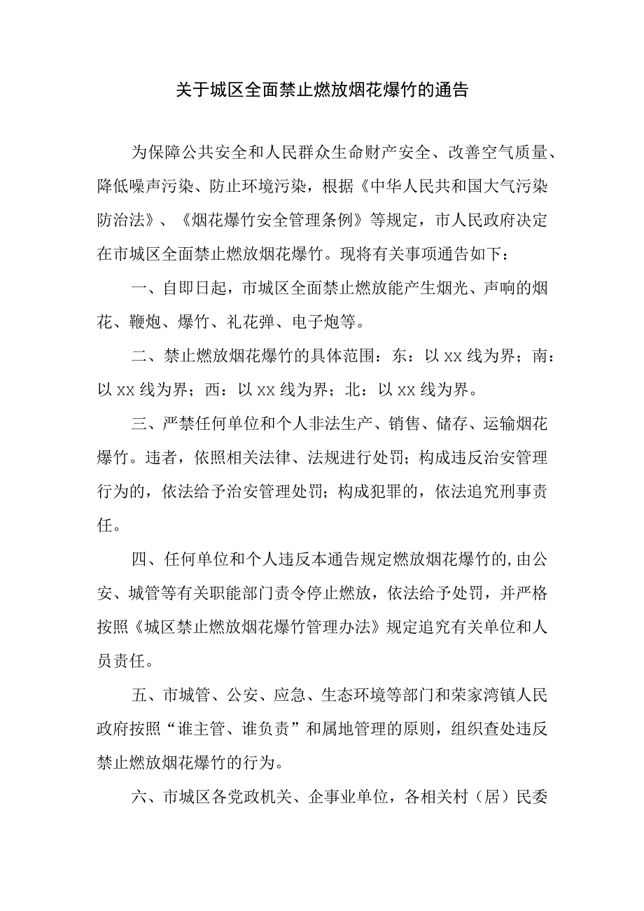 关于城区全面禁止燃放烟花爆竹的通告.docx_第1页