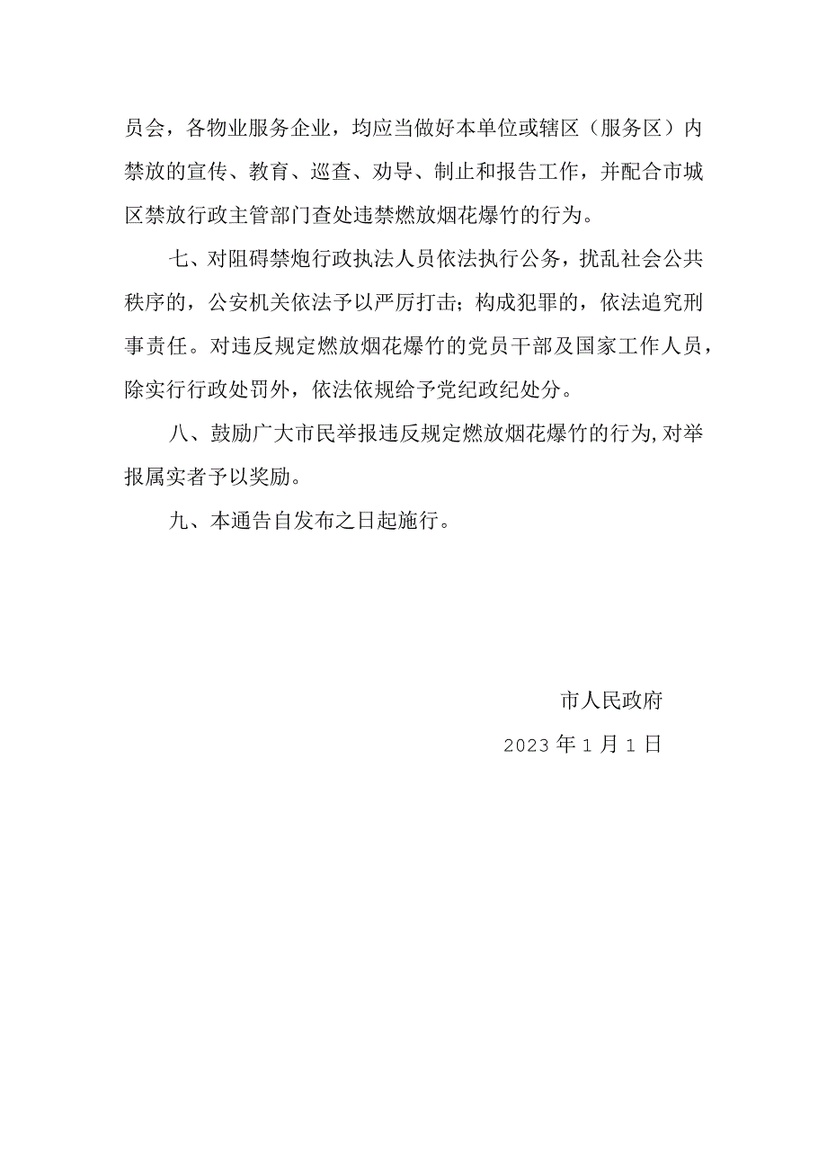 关于城区全面禁止燃放烟花爆竹的通告.docx_第2页