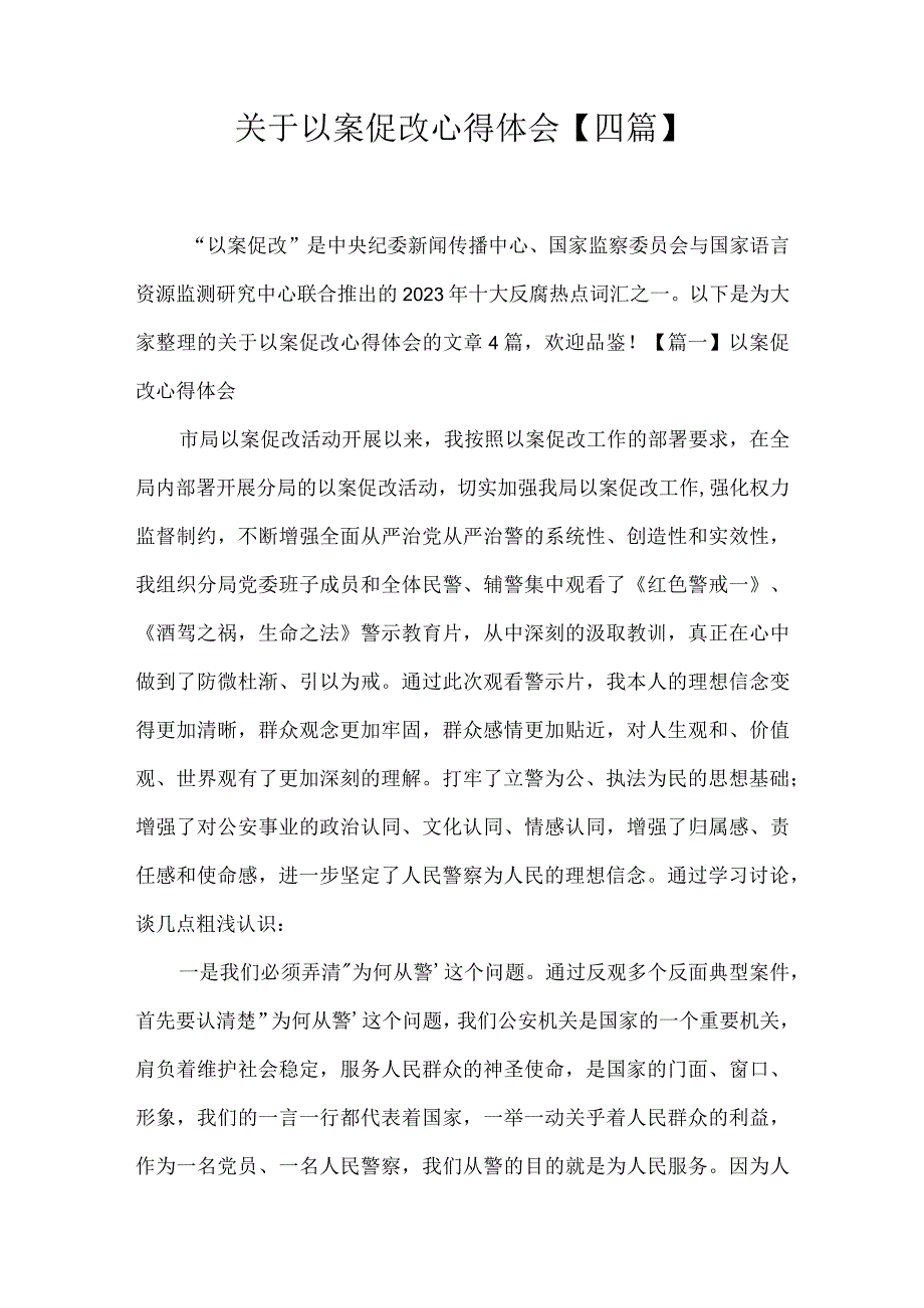 关于以案促改心得体会四篇.docx_第1页