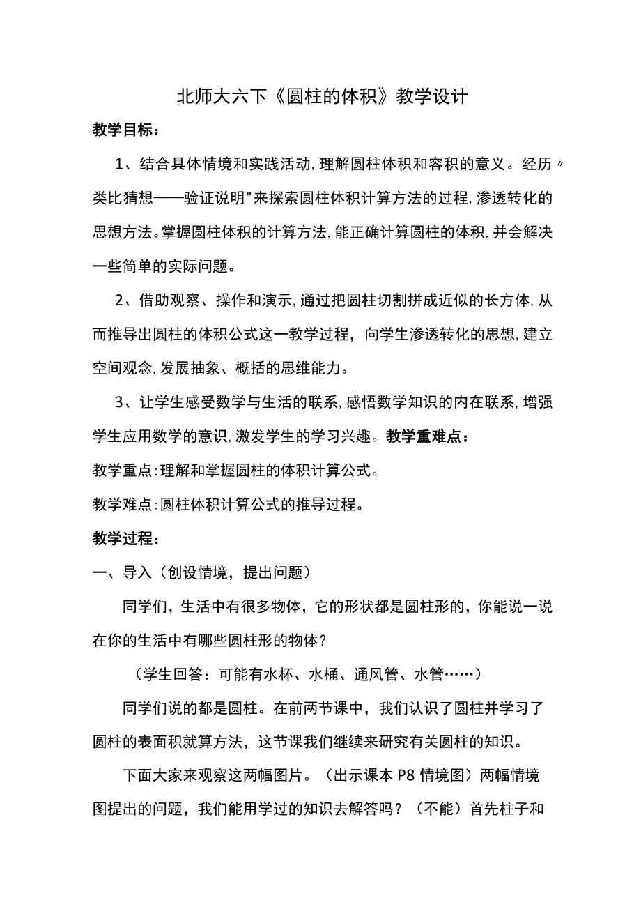 北师大六下圆柱的体积教学设计.docx_第1页