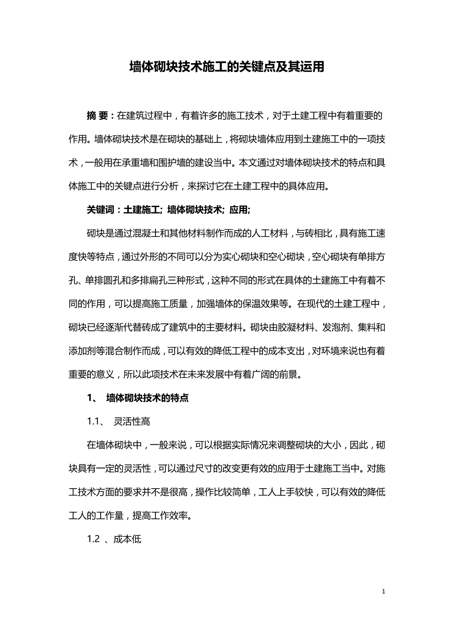 墙体砌块技术施工的关键点及其运用.doc_第1页