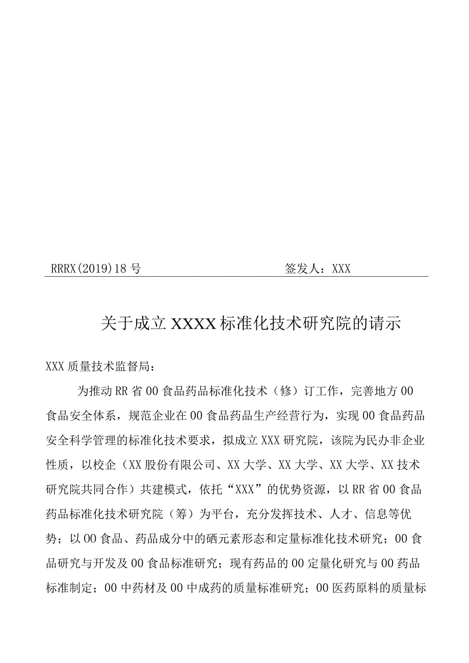 关于成立XXXX标准化技术研究院的请示.docx_第1页