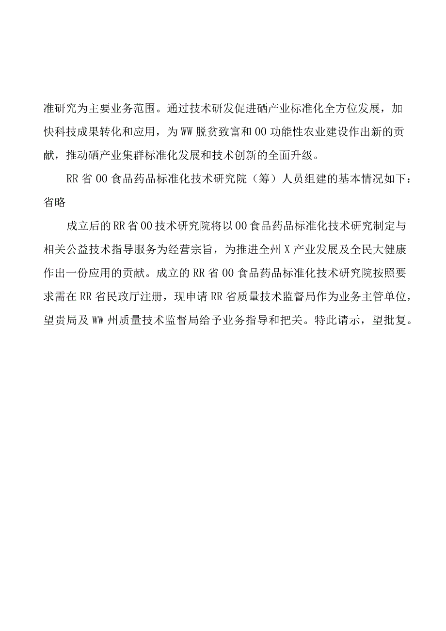 关于成立XXXX标准化技术研究院的请示.docx_第2页