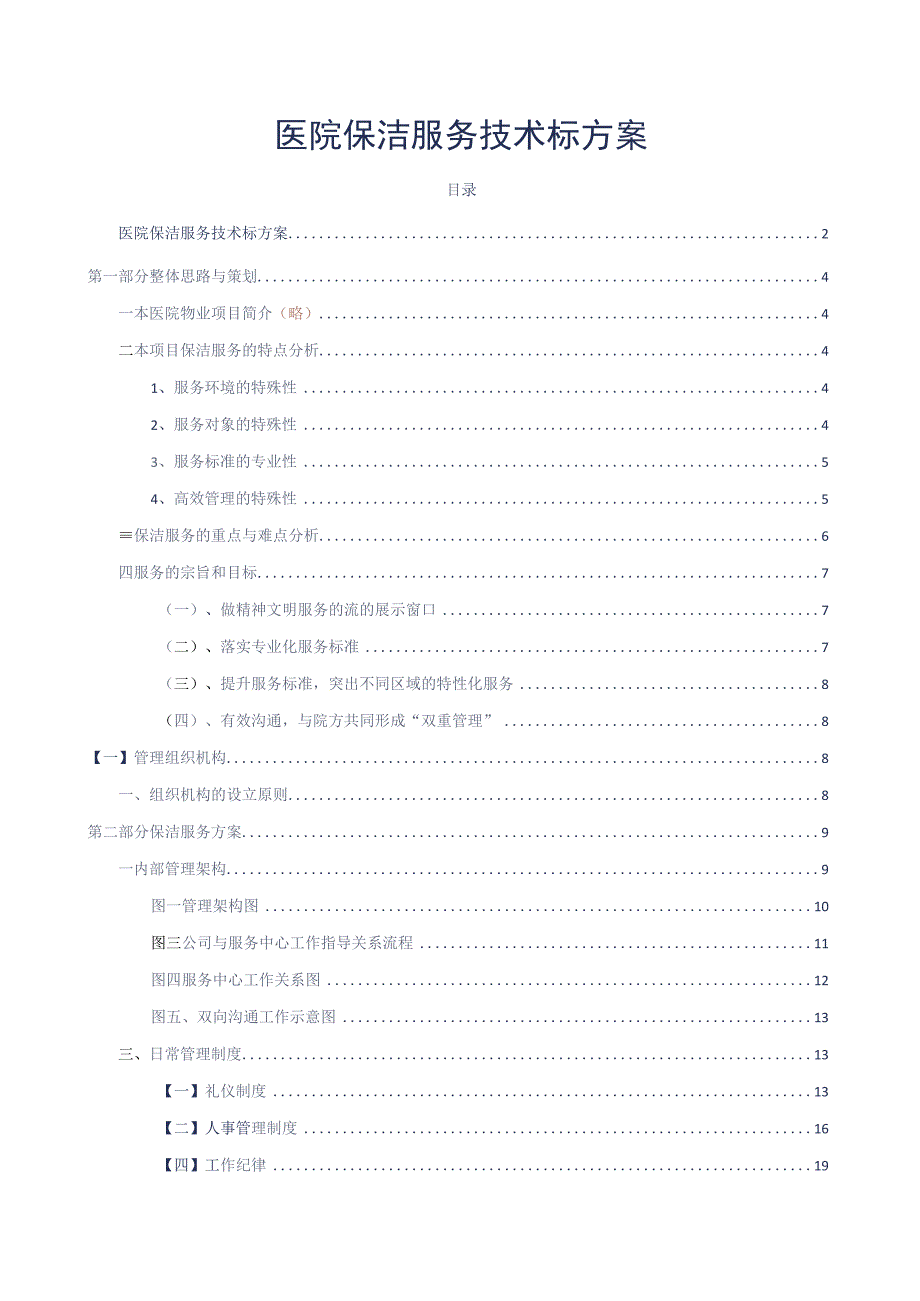 医院保洁服务技术标方案参考借鉴范本.docx_第2页