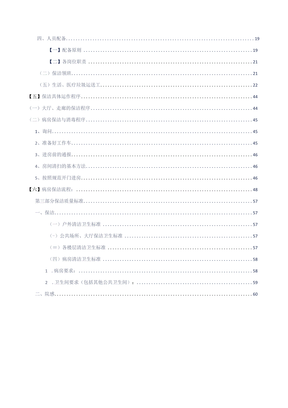 医院保洁服务技术标方案参考借鉴范本.docx_第3页