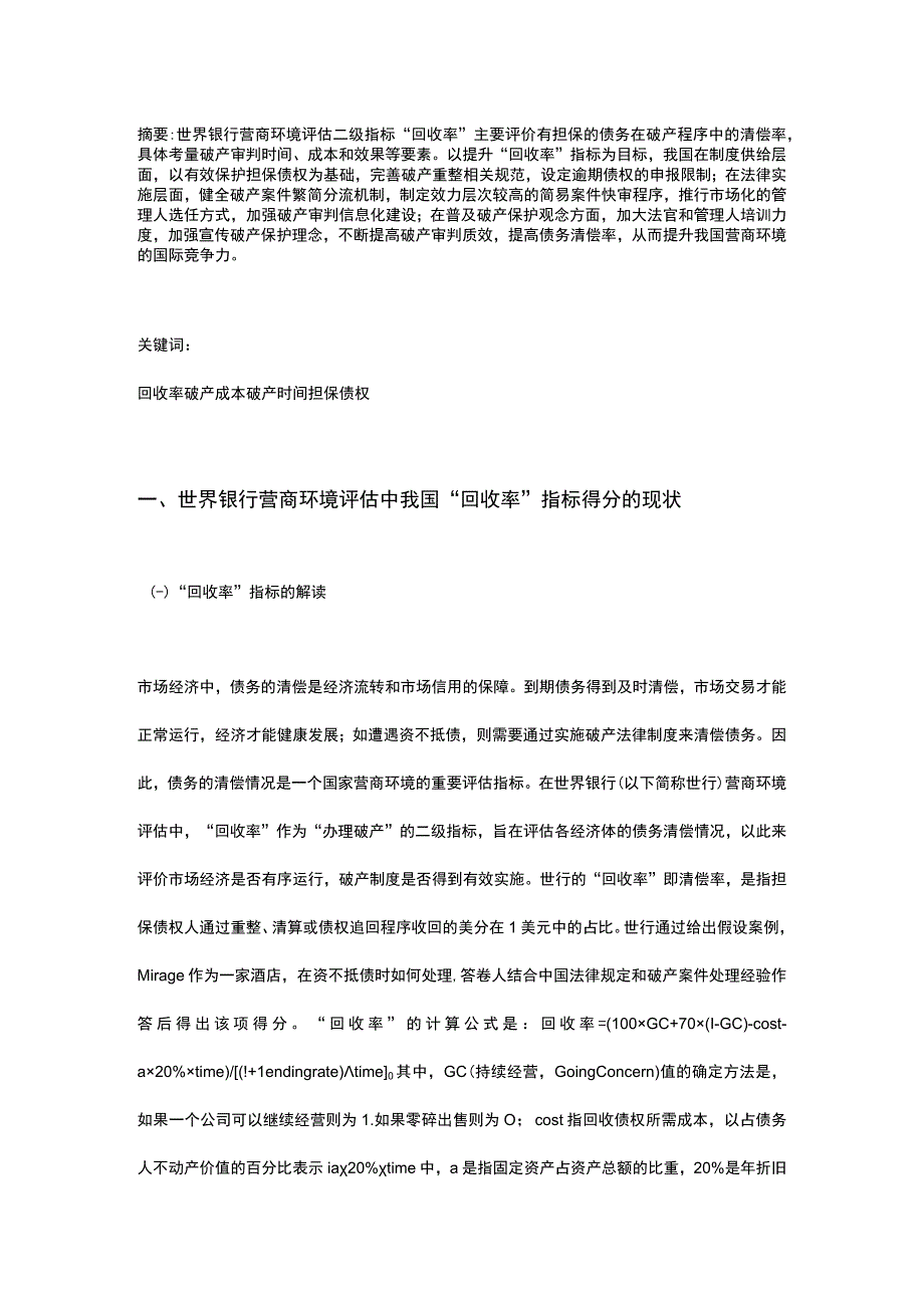 关于回收率指标的法律分析及提升路径构建——基于我国当前破产审判的实证研究.docx_第1页