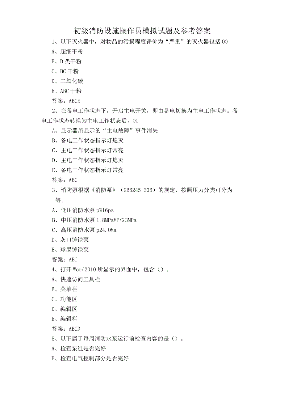 初级消防设施操作员模拟试题及参考答案.docx_第1页