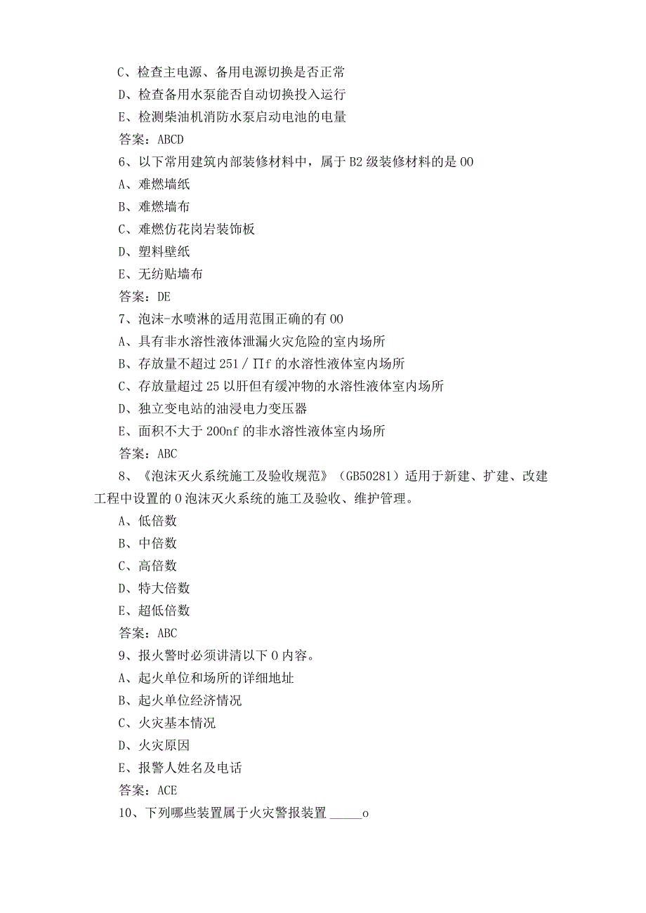 初级消防设施操作员模拟试题及参考答案.docx_第2页