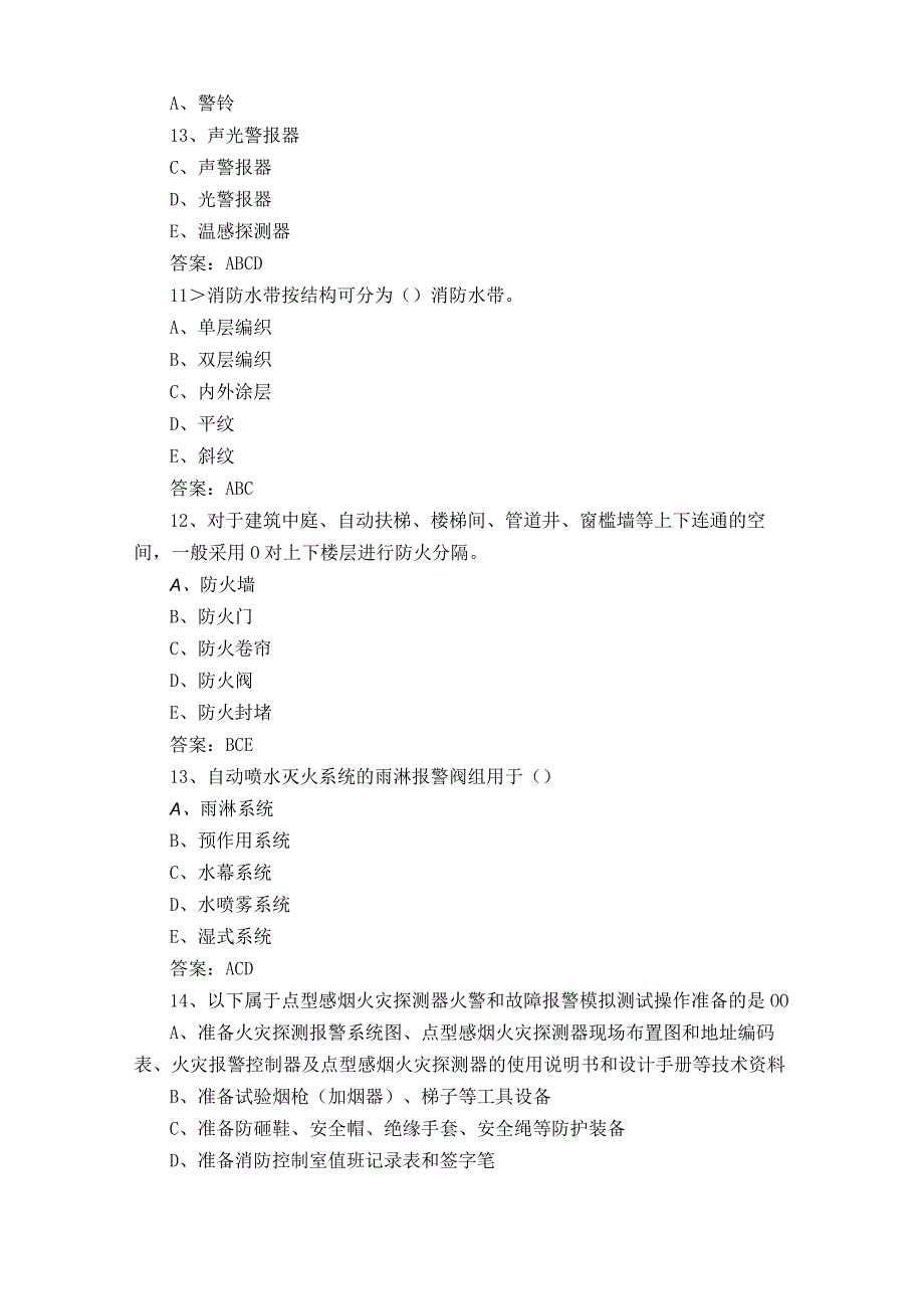 初级消防设施操作员模拟试题及参考答案.docx_第3页