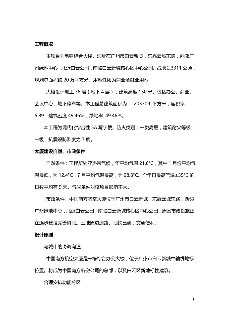 南航大厦超高层办公建筑设计案例.doc_第1页