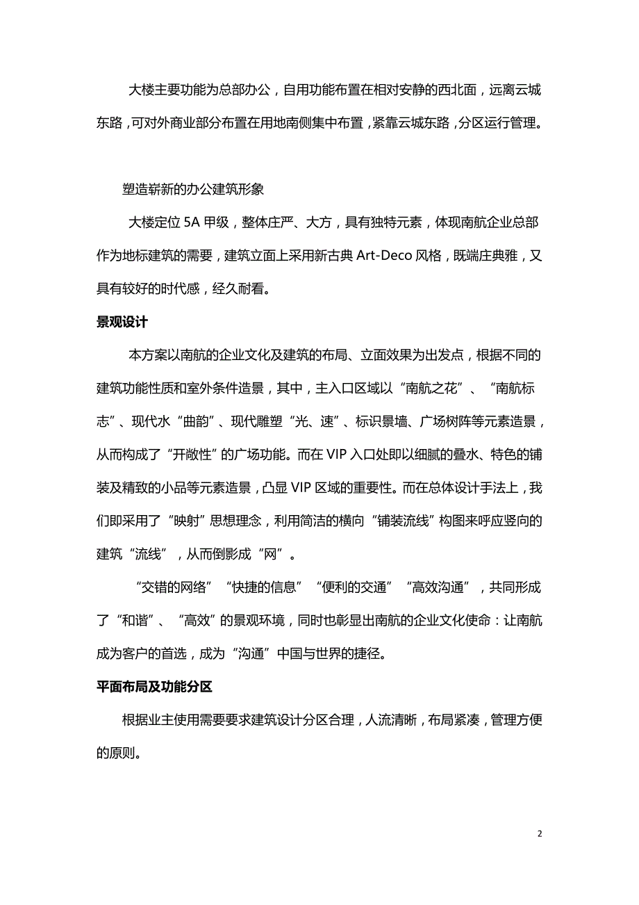 南航大厦超高层办公建筑设计案例.doc_第2页