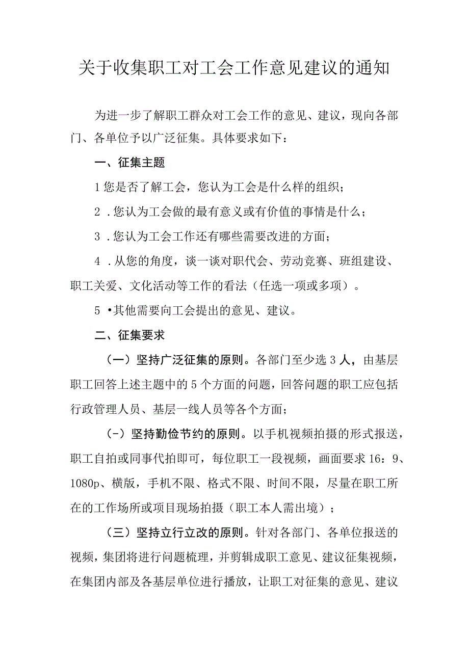 关于收集职工对工会工作意见建议的通知.docx_第1页